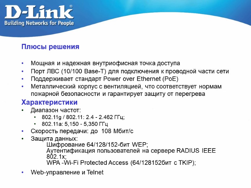 Плюсы решения  Мощная и надежная внутриофисная точка доступа  Порт ЛВС (10/100 Base-T)